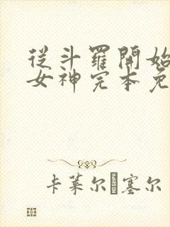 从斗罗开始俘获女神完本免费阅读