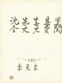 沈先生其实很甜全文免费阅读