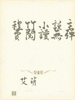 程竹小说主角免费阅读无弹窗
