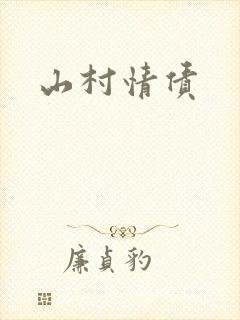 山村情债