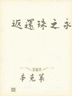 返还珠之永琪