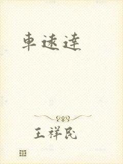 车远达