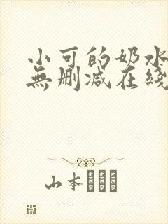 小可的奶水全文无删减在线阅读