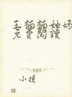 王楠楠她妈全文免费阅读