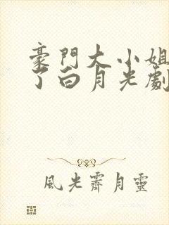 豪门大小姐她撕了白月光剧本小说免费版封面