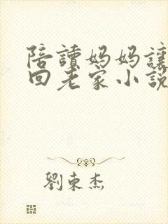 陪读妈妈让儿子回老家小说