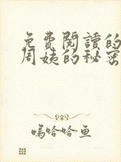 免费阅读的小说周姨的秘密