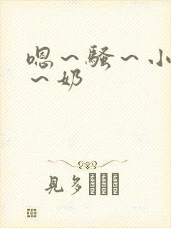 嗯～骚～小淫妇～奶