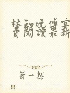 林知晚傅宴洲免费阅读最新更新章节笔趣阁封面