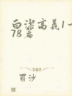 白洁高义1～178篇