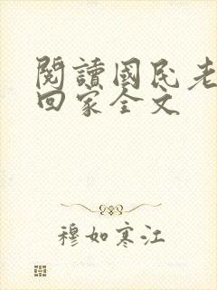 阅读国民老公带回家全文