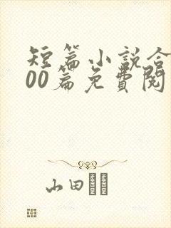 短篇小说合集500篇免费阅读