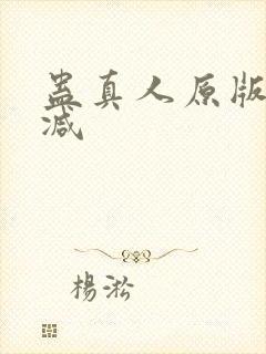 蛊真人原版无删减封面