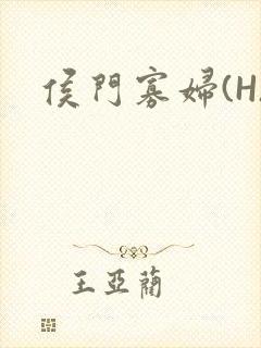 侯门寡妇(H)封面