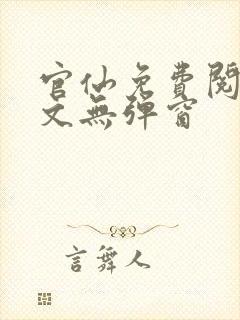 官仙免费阅读全文无弹窗