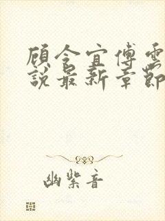 顾令宜傅云峥小说最新章节免费阅读