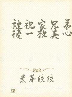 被祝家兄弟共享后一枚夹心饼