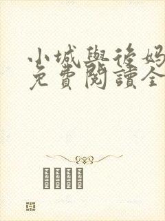 小城与后妈小说免费阅读全文最新章节