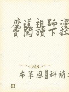 魔道祖师漫画免费阅读下拉式六漫画