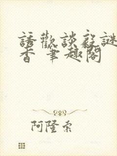 诱欢谈毅谜骨生香 笔趣阁