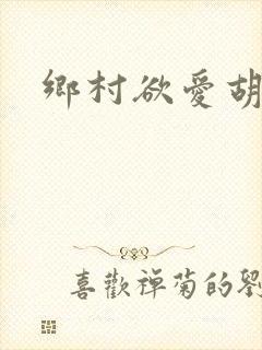 乡村欲爱胡秀英封面