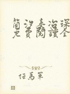 简汐秦冶琛小说免费阅读全文无弹窗