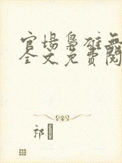 官场枭雄无弹窗全文免费阅读笔趣阁