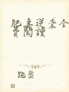 肥妻逆袭全文免费阅读