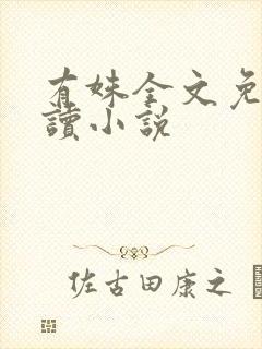 有姝全文免费阅读小说封面