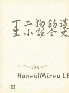 丁二狗的逍遥人生小说全文无删减有声