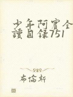 少年阿宾全文阅读目录751