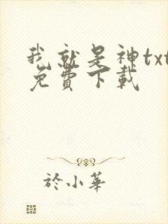 我就是神txt免费下载