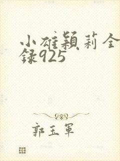 小雄颖莉全文目录925
