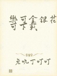 乐可金银花全文可下载封面