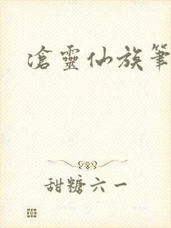 沧灵仙族笔趣阁