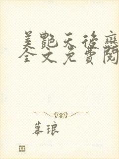 美艳天后恋上我全文免费阅读笔趣阁