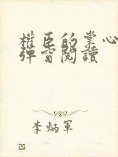 权臣的掌心宠无弹窗阅读