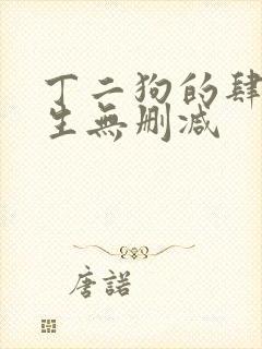 丁二狗的肆意人生无删减