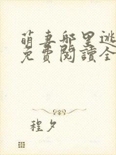 萌妻哪里逃小说免费阅读全文