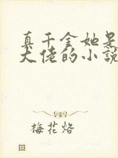 真千金她是全能大佬的小说