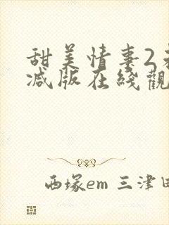 甜美情事2未删减版在线观看免费