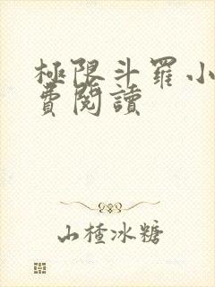 极限斗罗小说免费阅读