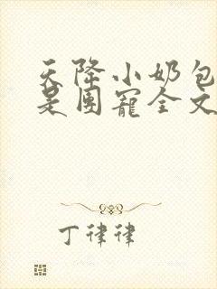 天降小奶包我可是团宠全文免费阅读