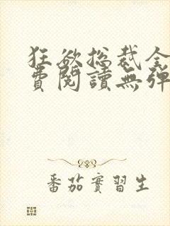 狂欲总裁全文免费阅读无弹窗小说