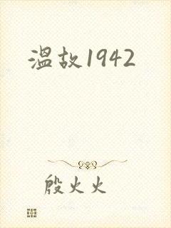 温故1942