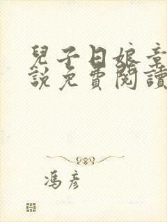 儿子日娘章节小说免费阅读