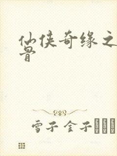 仙侠奇缘之花千骨