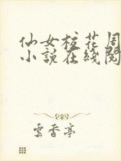仙女校花周敏摩小说在线阅读