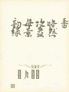韵母攻略番外3绿意盎然封面