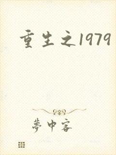 重生之1979封面